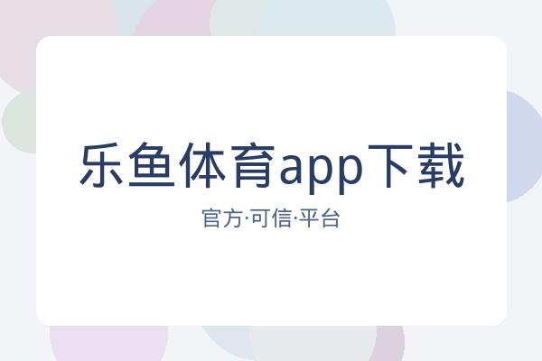 乐鱼体育app下载
